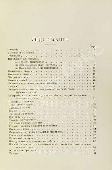 Антикварная книга Поорт, Р.Б. Закалка инструментальной стали — , 1909 дополнительное фото 5