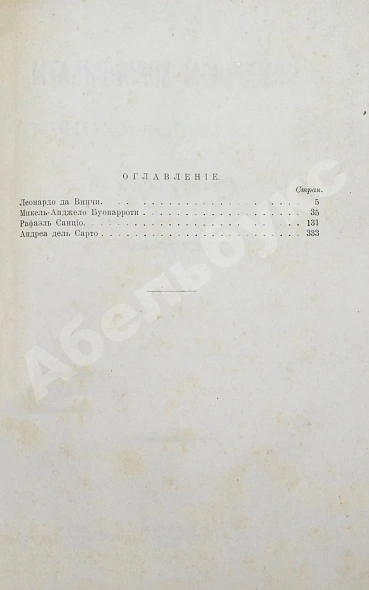 Антикварная книга Фрикен, А.Ф. Итальянское искусство в эпоху Возрождения — Фрикен Алексей Фёдорович фон, 1891-1900 дополнительное фото 10