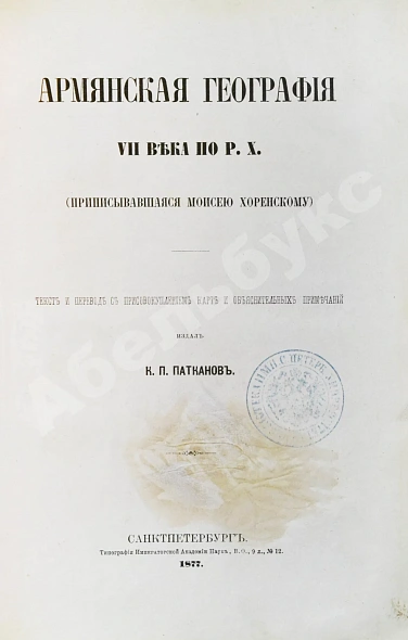 Антикварная книга Хоренаци, М. Армянская география VII века по Р.Х. (приписывавшаяся Моисею Хоренскому) — Хоренаци Мовсес Патканов Керопэ Петрович, 1877 дополнительное фото 3