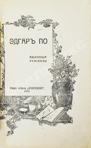 Антикварная книга По, Э. Избранные рассказы — , 1912 дополнительное фото 3