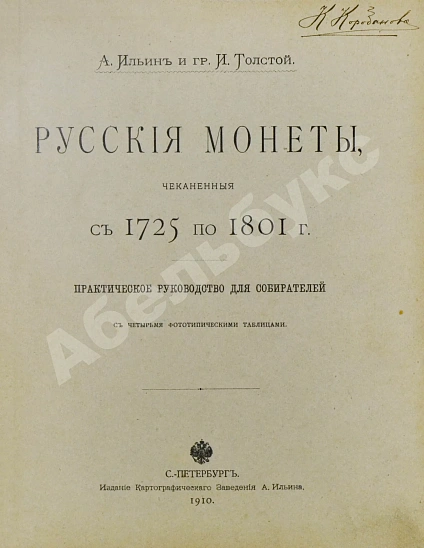 Антикварная книга Конволют двух изданий по русской нумизматике — , 1904,1910 дополнительное фото 2