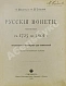 Антикварная книга Конволют двух изданий по русской нумизматике — , 1904,1910 дополнительное фото 2