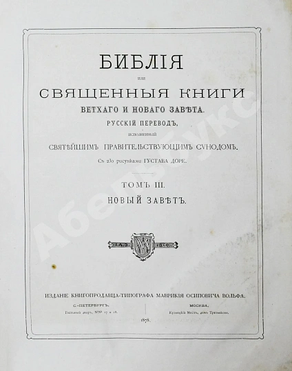 Антикварная книга Библия или Священные книги Ветхого и Нового Завета. Русский перевод, исполненный Святейшим Правительствующим Синодом. С 230 рисунками Густава Доре — , 1876-1878 дополнительное фото 15