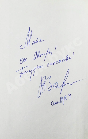 Золотухин, В.С. [автограф] Печаль и смех моих крылечек дополнительное фото 4