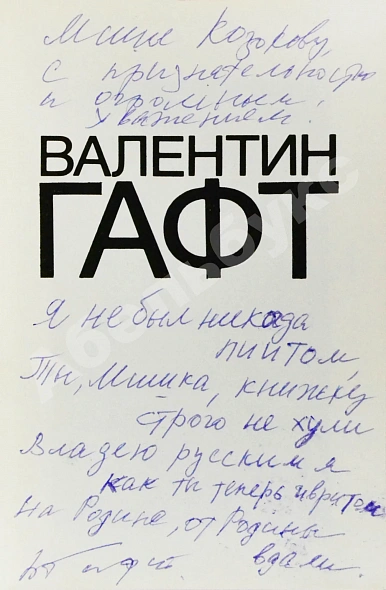 Антикварная книга Гафт, В.И. [автограф Михаилу Козакову и авторские правки] Стихи и эпиграммы — Гафт Валентин Иосифович, 1991 дополнительное фото 3