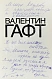 Антикварная книга Гафт, В.И. [автограф Михаилу Козакову и авторские правки] Стихи и эпиграммы — Гафт Валентин Иосифович, 1991 дополнительное фото 3