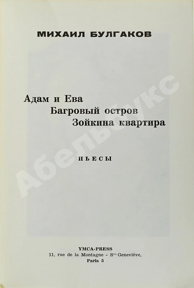 Антикварная книга Булгаков, М.А. Пьесы. Первое издание — Булгаков Михаил Афанасьевич, 1971 дополнительное фото 3