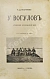 Антикварная книга Носилов, К.Д. У вогулов. Очерки и наброски — , 1904 дополнительное фото 2