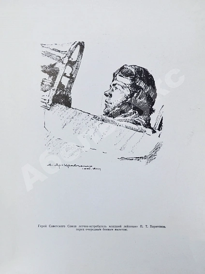 Антикварная книга [автограф художника Анатолия Яр-Кравченко] Лётчики-истребители в боях за Ленинград — Яр-Кравченко Анатолий Никифорович, 1941 дополнительное фото 5