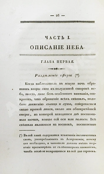 Антикварная книга Бальи, Ш.Ф. Астрономия для незнающих математики, или полное обозрение сей науки в новейшем её состоянии. С присовокуплением жизнеописаний знаменитейших астрономов — Бальи-де-Мерльё Шарль Франсуа, 1829 дополнительное фото 6