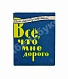 Матусовский, М.Л. [автограф] Всё, что мне дорого. Стихи и песни дополнительное фото 2