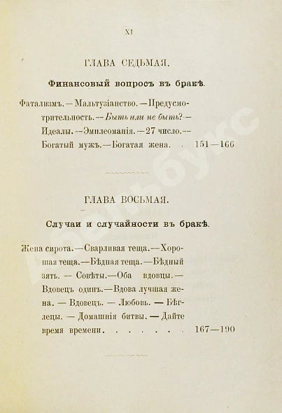 Антикварная книга Мантегацца, П. Искусство жениться — Мантегацца Паоло, 1893 дополнительное фото 9