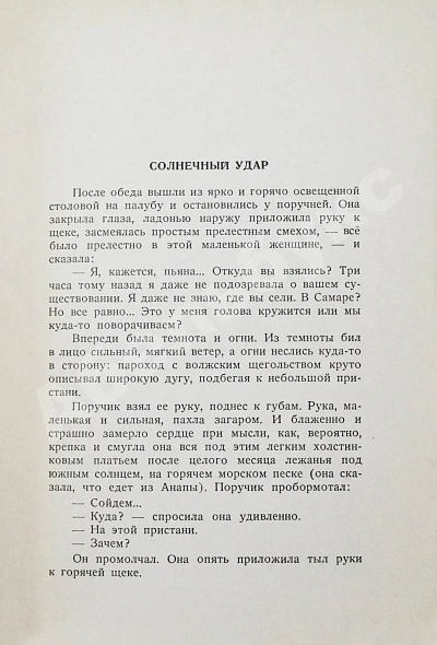Антикварная книга Бунин, И.А. Митина любовь. Солнечный удар — Бунин Иван Алексеевич, 1953 дополнительное фото 4
