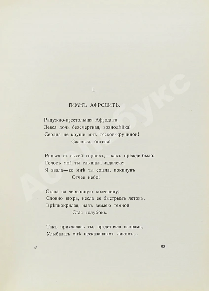 Антикварная книга Алкей и Сафо — , 1914 дополнительное фото 7