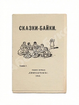 Сказки-байки