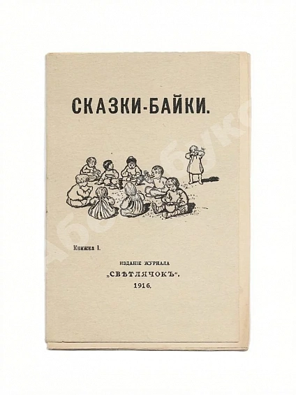 Антикварная книга Сказки-байки — , 1916