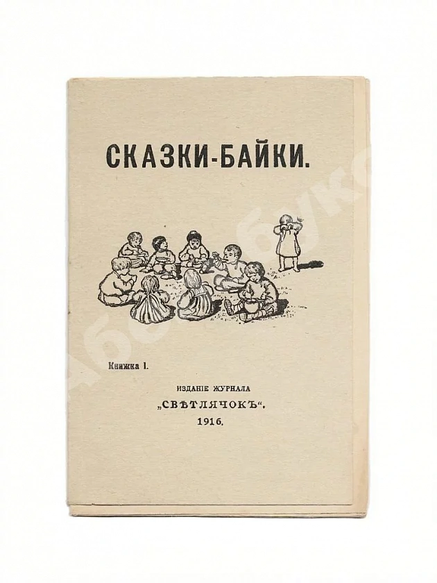 Сказки-байки
