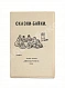 Антикварная книга Сказки-байки — , 1916