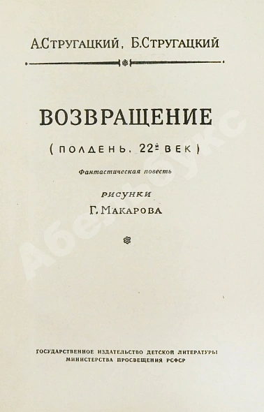 Антикварная книга Стругацкий, А.Н., Стругацкий, Б.Н. Возвращение. (Полдень. 22-й век). Первое издание — Стругацкий Аркадий Натанович Стругацкий Борис Натанович и Аркадий Натанович, 1962 дополнительное фото 3