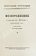 Антикварная книга Стругацкий, А.Н., Стругацкий, Б.Н. Возвращение. (Полдень. 22-й век). Первое издание — Стругацкий Аркадий Натанович Стругацкий Борис Натанович и Аркадий Натанович, 1962 дополнительное фото 3