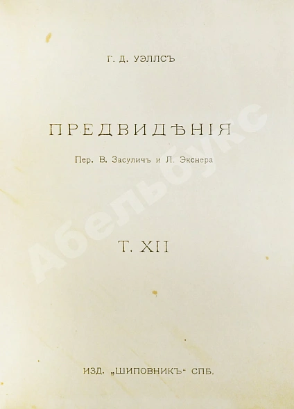 Антикварная книга Уэллс, Г.Д. Собрание сочинений. Первое полное собрание сочинений — , 1909-1911 дополнительное фото 31