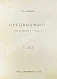 Антикварная книга Уэллс, Г.Д. Собрание сочинений. Первое полное собрание сочинений — , 1909-1911 дополнительное фото 31