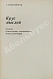 Антикварная книга Товстоногов, Г.А. [автограф] Круг мыслей — Товстоногов Георгий Александрович, 1972 дополнительное фото 2