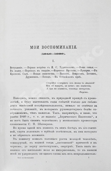 Антикварная книга Фет, А.А. Мои воспоминания. 1848-1889. Первое издание — Фет Афанасий Афанасьевич, 1890 дополнительное фото 5