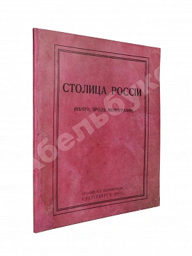 Столица России. (Нечто, вроде монографии)