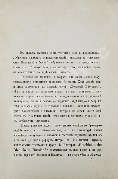 Антикварная книга Загоскин, Н.П. Врачи и врачебное дело в старинной России — , 1891 дополнительное фото 3