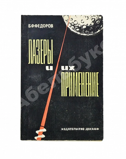 Антикварная книга Фёдоров, Б.Ф. [автограф] Лазеры и их применение — Фёдоров Борис Фёдорович, 1973 дополнительное фото 2