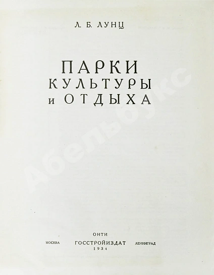 Антикварная книга Лунц, Л.Б. Парки культуры и отдыха — , 1934 дополнительное фото 3