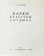 Антикварная книга Лунц, Л.Б. Парки культуры и отдыха — , 1934 дополнительное фото 3