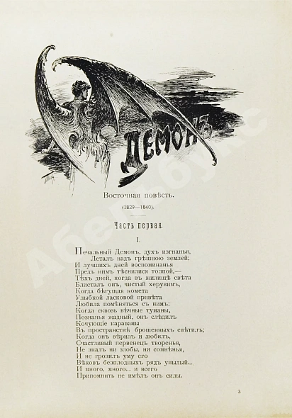 Антикварная книга Лермонтов, М.Ю. Поэмы Лермонтова — , 1904 дополнительное фото 7