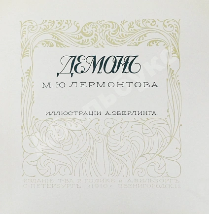Антикварная книга Лермонтов, М.Ю. Демон — , 1910 дополнительное фото 3