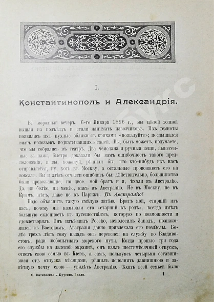 Антикварная книга Витковская, С.В. Кругом земли. Путевые воспоминания — Витковская Софья Васильевна, 1915 дополнительное фото 6