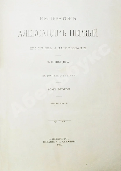 Антикварная книга Шильдер, Н.К. Император Александр I. Его жизнь и царствование — Шильдер Николай Карлович, 1904-1905 дополнительное фото 9