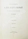 Антикварная книга Шильдер, Н.К. Император Александр I. Его жизнь и царствование — Шильдер Николай Карлович, 1904-1905 дополнительное фото 9