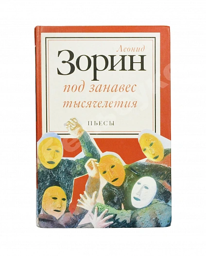 Антикварная книга Зорин, Л.Г. [автограф Михаилу Козакову] Под занавес тысячелетия. Театр 1985-2000 — Зорин Леонид Генрихович, 2002 дополнительное фото 2
