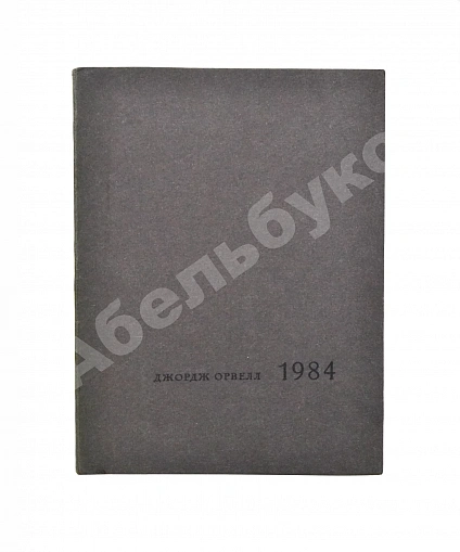 Антикварная книга Орвелл, Дж. 1984 — Оруэлл Джордж, 1970 дополнительное фото 2