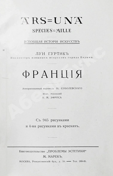 Антикварная книга Гуртик, Л. Франция — Гуртик Луи, 1914 дополнительное фото 3