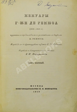 Мемуары г-жи де Ремюза (1802-1808 г.)