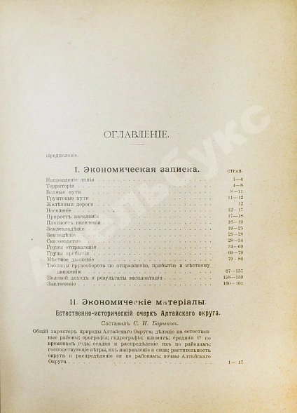 Антикварная книга Район Южно-Сибирской железной дороги в экономическом отношении — , 1913 дополнительное фото 2