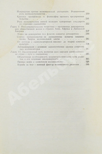 Антикварная книга Модржинская, Е.Д. [автограф] Распад колониальной системы и идеология империализма — Модржинская Елена Дмитриевна, 1965 дополнительное фото 7