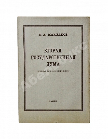 Антикварная книга Маклаков, В.А. Вторая Государственная дума. Первое издание — Маклаков Василий Алексеевич, 1939 дополнительное фото 2