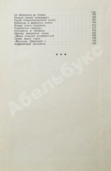 Антикварная книга [автограф одного из авторов маршалу Захарову] Кировчане - Герои Советского Союза — , 1962 дополнительное фото 10