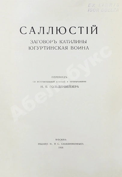 Антикварная книга Саллюстий. Заговор Катилины. Югуртинская война — , 1916 дополнительное фото 3