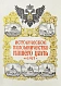 Антикварная книга Богданович, Е.В. Историческое паломничество нашего царя в 1913 году — Богданович Евгений Васильевич, 1914 дополнительное фото 2