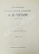 Антикварная книга Гоголь, Н.В. Иллюстрированное полное собрание сочинений Н.В. Гоголя — Гоголь Николай Васильевич, 1912-1913 дополнительное фото 39