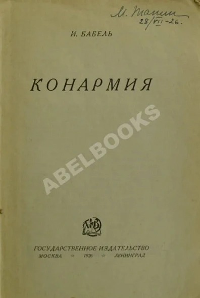 Антикварная книга Бабель, И.Э. Конармия. Рассказы. Первое издание — Бабель Исаак Эммануилович, 1926 дополнительное фото 2